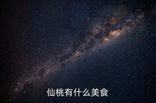 仙桃地稅局周邊有什么好吃的早餐，仙桃肯德基幾點有早餐啊