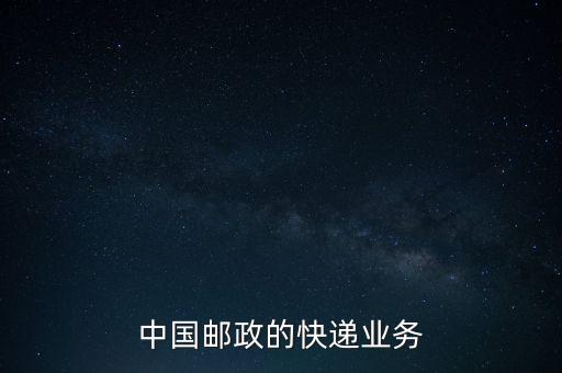 什么是郵政雙代業(yè)務(wù)，EMS業(yè)務(wù)是什么