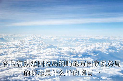 地稅局就業(yè)標志是什么意思，全區(qū)地稅系統(tǒng)盟市以下地稅局是什么意思啊