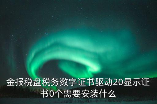 報(bào)稅盤需要下載什么軟件，我的一個(gè)報(bào)稅軟件必須是xp系統(tǒng)下安裝而我的電腦是WIN7 32位