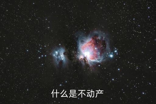 不含不動產(chǎn)是什么意思，什么是不動產(chǎn)