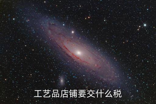 在貴州經營民族工藝品要上什么稅，增值稅發(fā)票工藝品的稅率2020年5月份是多少
