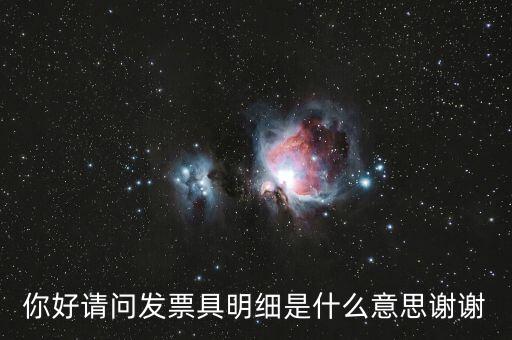 發(fā)票內(nèi)容明細(xì)是什么意思，什么是詳細(xì)發(fā)票