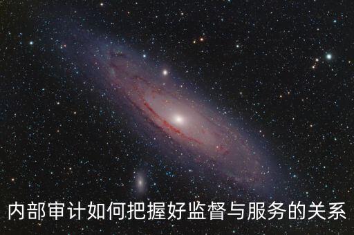 督察內(nèi)審定位是什么，內(nèi)部審計(jì)價(jià)值研究的提綱怎么寫(xiě)