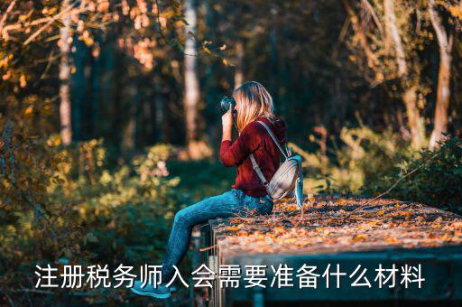 稅務(wù)師考試帶什么東西，稅務(wù)師職業(yè)資格證書(shū)領(lǐng)取需要哪些材料