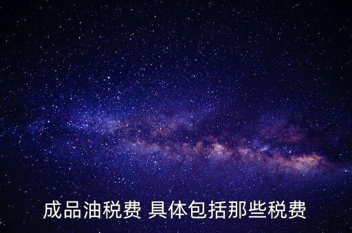 外購成品油交什么稅，外購200桶油作為福利發(fā)放每桶買價(jià)113元其中增值稅13元請問