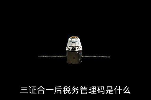 地稅三證合一和個稅密碼什么，三證合一的稅號是什么需要去當?shù)囟悇?wù)局蓋章嗎