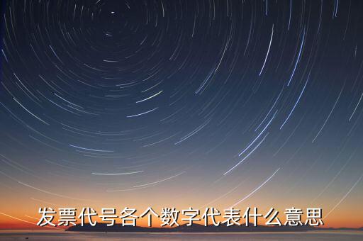 遼寧省發(fā)票代碼代表什么，為什么用兩個(gè)數(shù)字表示遼寧省