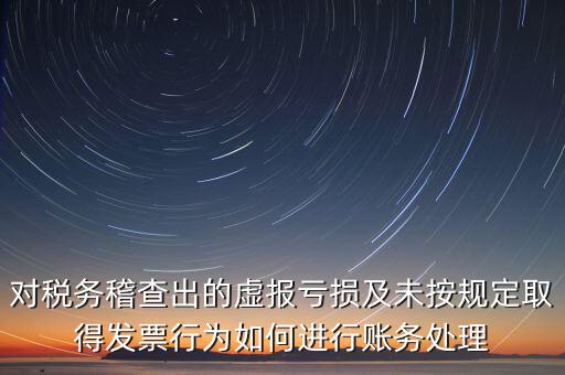 虛報(bào)個(gè)稅有什么懲罰，企業(yè)謊報(bào)增值稅專用發(fā)票丟失已達(dá)到少繳稅款的目的企業(yè)將受到怎樣