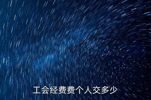 什么是企業(yè)工會經(jīng)費，每個企業(yè)都要交納工會經(jīng)費嗎是什么啊如何計算繳納金額