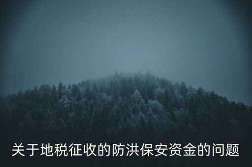 防洪保安資金是什么，企業(yè)每年交納的綠化費(fèi)和防洪保安資金屬于什么科目明細(xì)