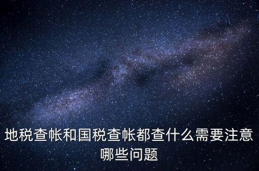國(guó)稅稽查局查賬需要注意什么，稅務(wù)局查帳時(shí)出納應(yīng)注意什么