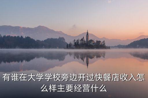 有誰在大學學校旁邊開過快餐店收入怎么樣主要經(jīng)營什么
