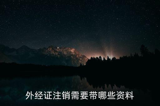 外經證注銷需要帶哪些資料