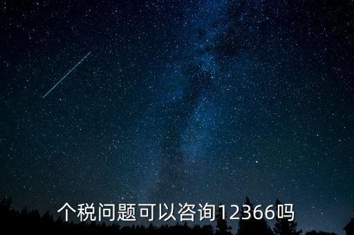 個人所得稅應(yīng)該咨詢什么部門，交納個人所得稅電話是多少