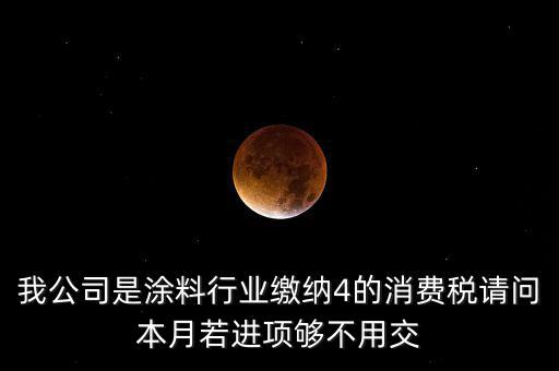 涂料按什么計征消費(fèi)稅，油漆按多少稅率征收消費(fèi)稅