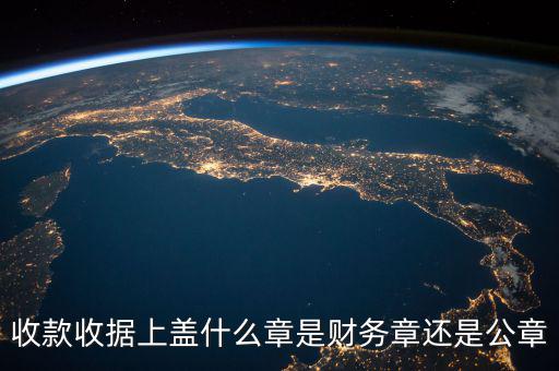收款收據(jù)蓋什么章，收據(jù)蓋什么章有規(guī)定嗎