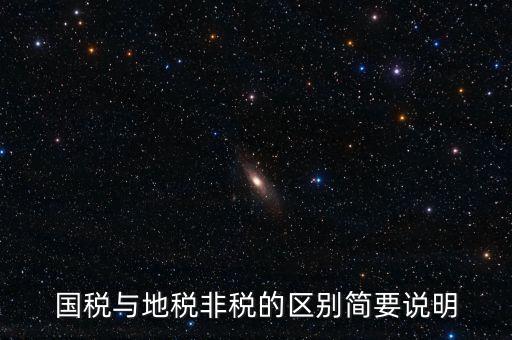 什么是地稅特定行業(yè)，什么叫地方稅收留存的減免