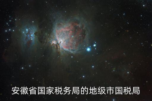 安徽省國家稅務局的地級市國稅局