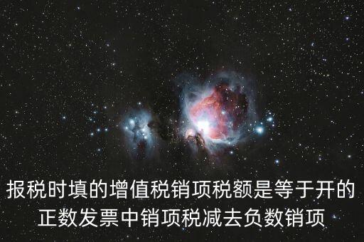 銷項(xiàng)正數(shù)稅額是什么，報(bào)稅時(shí)要填的實(shí)際銷項(xiàng)稅額是不是等于銷項(xiàng)正數(shù)稅額減銷項(xiàng)負(fù)數(shù)稅額