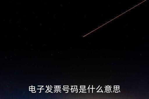 發(fā)票號(hào)碼是什么，發(fā)票號(hào)碼是指哪個(gè)號(hào)碼