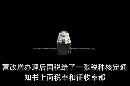 國(guó)稅稅種通知書是什么意思，公司新成立國(guó)稅和地稅都會(huì)給一份稅種核定書和建賬通知書是嗎