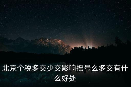 北京納稅有什么好處，在北京交個人所得稅有什么好處么