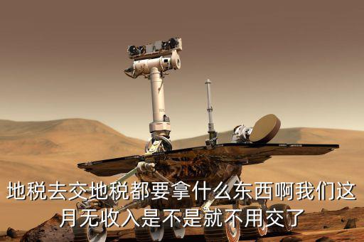 地稅局定稅要拿什么地方，去地稅局報(bào)稅需要拿什么東西