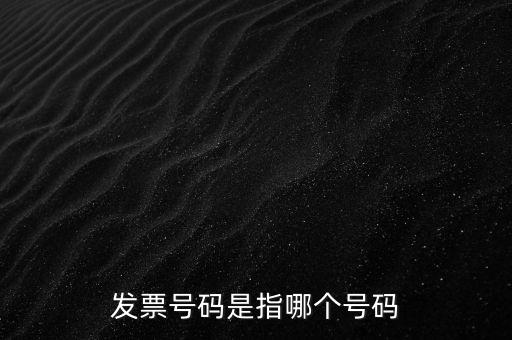 西安發(fā)票查詢號是什么，發(fā)票號碼是指哪個號碼