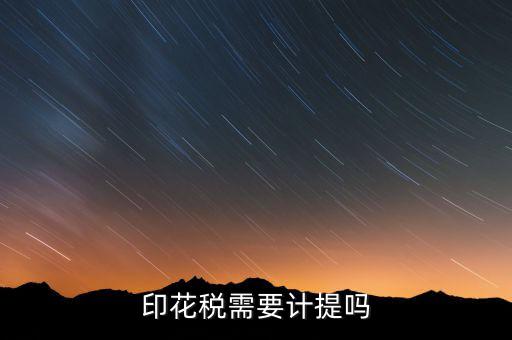 為什么印花稅不用計(jì)提，印花稅需要計(jì)提嗎