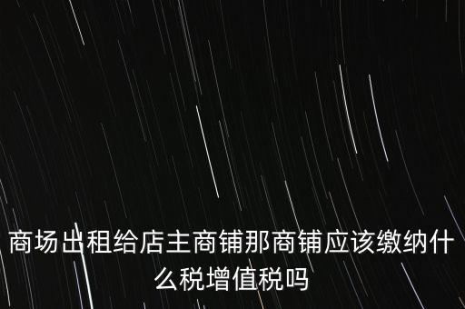 商鋪?zhàn)赓U需要交什么稅，我租個(gè)門(mén)市都需交什么稅