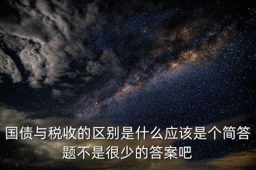 國(guó)債和稅收有什么聯(lián)系，國(guó)債貨幣稅收私有銀行誰(shuí)能給我解釋解釋它們之前的關(guān)系