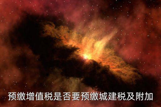 什么情況下要預交城建稅，什么情況收城市建設附加稅