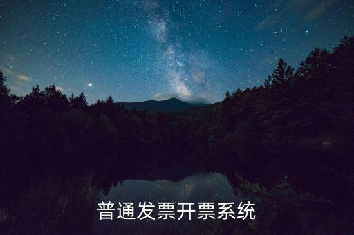 開(kāi)票電腦要什么系統(tǒng)，電腦開(kāi)發(fā)票怎么開(kāi)