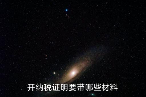 打納稅證明需要什么資料，去稅務局辦理去年的納稅證明需要帶什么資料呀