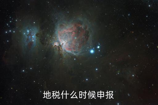 江蘇地稅垃圾費(fèi)什么時(shí)候申報(bào)，江蘇2012年元月地稅申報(bào)期限