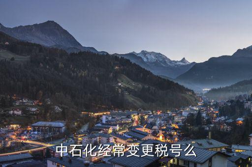 為什么要變更稅號(hào)，為什么變更稅號(hào)要填增值稅一般納稅人遷移流程表