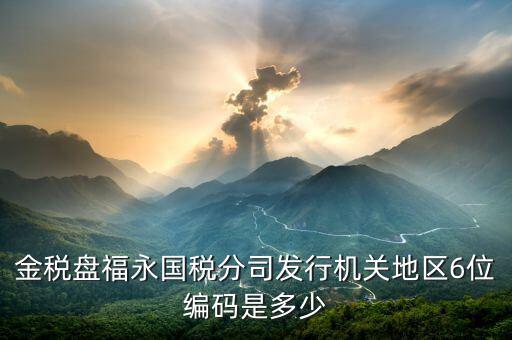 發(fā)行通知書(shū)中發(fā)行稅務(wù)機(jī)關(guān)地區(qū)編號(hào)是什么，稅局發(fā)行問(wèn)題
