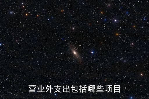 跨期扣除項目包括什么，個人所得稅的稅前扣除項有哪些