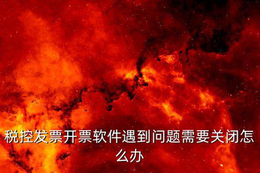 發(fā)票被停用是什么原因，您已經(jīng)被稅務(wù)機(jī)關(guān)暫停開票以前都是可以用的就今天顧客買東