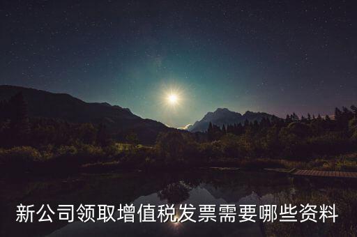 領(lǐng)購(gòu)發(fā)票帶什么資料，去稅務(wù)局領(lǐng)發(fā)票需要帶什么資料去