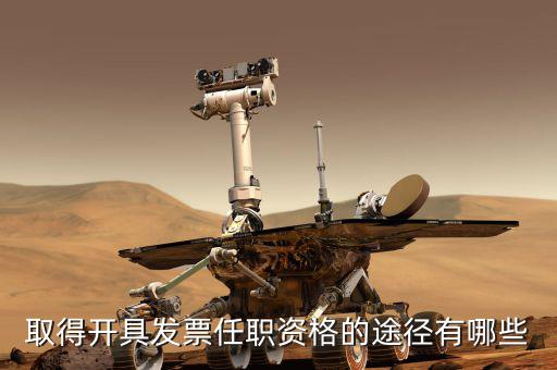 開票員需要什么，成為稅務(wù)人員的基本要求是什么