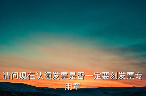 什么情況不用蓋發(fā)票專用章，什么時(shí)候要用發(fā)票專用章