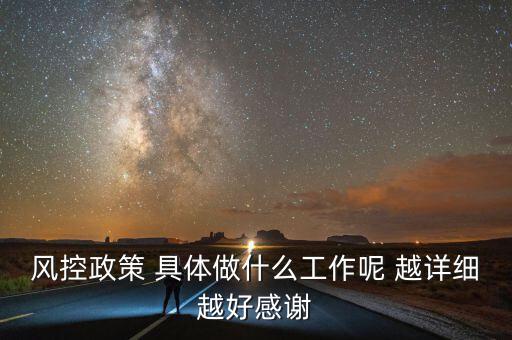 地稅風(fēng)控部門(mén)做什么，風(fēng)控政策 具體做什么工作呢 越詳細(xì)越好感謝
