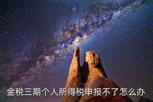 金稅三期為什么申報(bào)不了，金稅三期為什么不能從介質(zhì)申報(bào)改為網(wǎng)絡(luò)申報(bào)