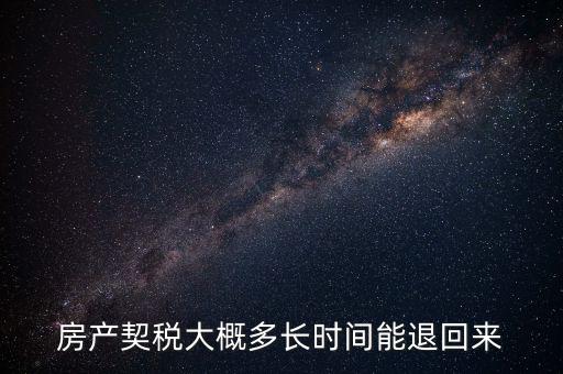 房產(chǎn)契稅大概多長時(shí)間能退回來