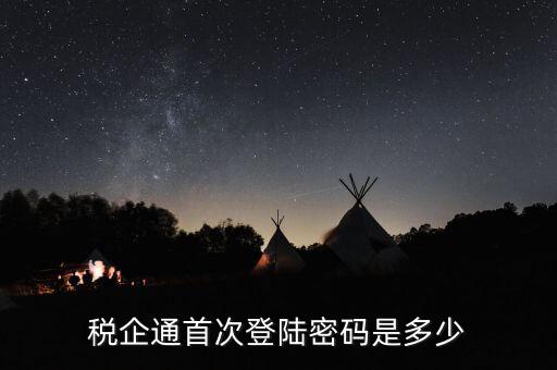 易企惠稅的登錄密碼是什么，企業(yè)電子報(bào)稅管理系統(tǒng)默認(rèn)密碼是