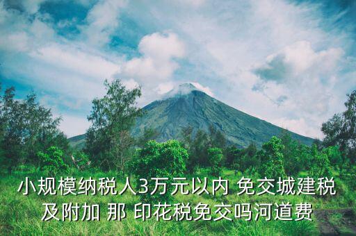 什么情況下免交城建稅，什么時(shí)候不需要交納營業(yè)稅城建稅及附加