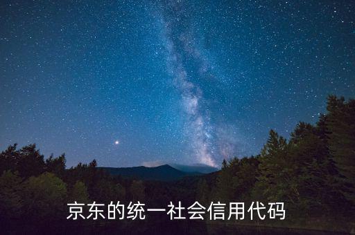 統(tǒng)一社會(huì)信用代碼包含什么，深圳碼統(tǒng)一社會(huì)信用代碼是什么