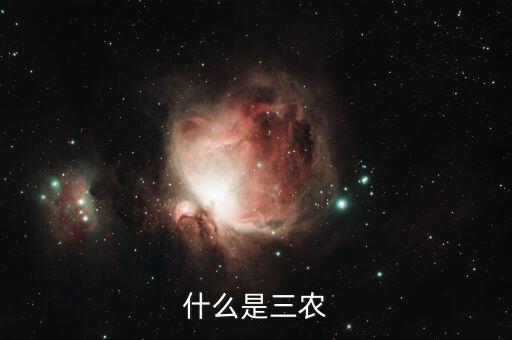 稅務(wù)上的三農(nóng)是指什么，三農(nóng)是指什么